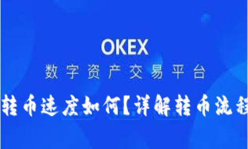 “B特派钱包转币速度如何？详解转币流程与注意事项