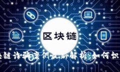 普陀区块链诈骗案例最新