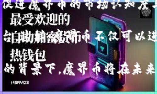 baioti区块链魔界币：深入解析与未来前景/baioti  
区块链, 魔界币, 加密货币, 数字资产/guanjianci  

区块链技术的迅猛发展带来了许多新兴的数字资产，其中“魔界币”作为一种新型加密货币备受关注。本文将深入解析魔界币的背景、技术细节、市场表现、投资价值及未来前景。同时，我们将探讨与之相关的几个重要问题，如“魔界币的技术特点是什么？”，“如何获取与使用魔界币？”，“魔界币的投资风险有哪些？”，“魔界币与其他加密货币的差异是什么？”，“魔界币的未来发展前景如何？”

魔界币的技术特点是什么？
魔界币，作为基于区块链技术的加密货币，拥有一些独特的技术特点。首先，魔界币采用了去中心化的设计，使得所有交易记录都在区块链上公开透明，确保了数据的不可篡改性和不可伪造性。这一特点使得魔界币在交易时相较于传统金融系统更具安全性。

其次，魔界币的挖矿机制也是其技术优势之一。它使用了一种改进的共识算法，不仅有效地降低了能耗，还加快了交易确认的时间。这使得用户在进行交易时可以享受到更快的响应速度，同时还降低了交易费用。

此外，魔界币还具备智能合约的功能，允许用户在区块链上编写自动执行的合约。这一特性使得魔界币在众多应用场景中具备更高的灵活性，比如数字版权保护、供应链管理等。

最后，魔界币的社区支持同样不容小觑。开发团队和用户社区积极参与到魔界币的生态建设中，各种应用和服务层出不穷，为魔界币的未来发展奠定了坚实的基础。

如何获取与使用魔界币？
获取魔界币的方式主要有两种：挖矿与交易。在挖矿方面，用户可以通过参与魔界币的网络，提供计算能力来获得新生成的魔界币。这一过程需要一定的硬件设备和技术知识，但对于热衷于技术的用户来说，挖矿可以是一种长期投资的方式。

另外，用户也可以在数字货币交易所购买魔界币。在选择交易所时，需要考虑到交易所的安全性、手续费以及用户的使用体验等多个因素。在交易所注册并完成身份验证后，用户可以直接用法币或其他加密货币兑换魔界币。

在使用魔界币方面，用户可选择将其存储在各种数字钱包中，常见的钱包有热钱包(在线钱包)和冷钱包(离线钱包)。热钱包方便快捷，适合日常交易；而冷钱包则更安全，适合长期保存。

魔界币的使用场景也在不断扩大，用户可以通过参与不同的平台和应用，进行商品购买、服务支付，甚至投资理财等，极大地丰富了魔界币的应用生态。

魔界币的投资风险有哪些？
尽管魔界币身处于快速发展的数字货币市场，但作为一项投资，其风险也不可忽视。首先，市场波动性较大是加密货币的一大特征，魔界币的价格可能在短时间内出现剧烈的涨跌。在选择投资之前，投资者需要进行充分的市场调研，理性分析其价格走势。

其次，技术风险也是投资魔界币需考虑的重要因素。如果魔界币的基础技术出现漏洞或被攻击，将可能导致用户资产的损失。此外，区块链技术本身还存在一些法律和政策风险，各国政府对加密货币的监管政策可能影响市场稳定性。

此外，魔界币的流动性风险也需要引起投资者的重视。在某些情况下，可能会出现无法及时换回法币或者其他加密货币的情况，这就需要确保自己在合适的市场环境下进行交易。

最后，信息不对称也是投资者可能面临的风险。在众多的投资者和交易者中，一些重要的信息可能并不会及时、透明地传递到所有用户手中。要想降低这一风险，建议投资者关注官方渠道的最新动态，实时了解魔界币的发展消息。

魔界币与其他加密货币的差异是什么？
在当前的加密货币市场中，魔界币和其他主流货币之间存在一些明显的差异。首先，魔界币的技术实现和目标定位不同于比特币和以太坊等主流币。魔界币倾向于为特定的应用场景提供解决方案，专注于具体业务的落地，降低了技术进入的门槛。

其次，魔界币的生态体系可能与其他加密货币存在差异。许多主流币建立了广泛的合作伙伴关系，而魔界币则可能更依赖于其社区的发展和用户的参与。活跃的用户社区能够为魔界币的应用提供丰富的场景，从而推动其进一步发展。

此外，在市场接受度和流动性方面，魔界币可能相较于一些大型加密货币仍有一定的差距。虽然魔界币发展迅速，但其交易量和市场覆盖率相对较小，导致在黑暗时刻面临更大的市场压力。

最后，魔界币的价值主张也与其他币种不同，通常其宣称的愿景与目标更注重于用户的实际需求，这使其在吸引特定用户群体方面具有独特优势。

魔界币的未来发展前景如何？
展望未来，魔界币的发展潜力仍然值得关注。首先，随着全球对区块链技术的逐步认可，魔界币作为其中一部分，必然能受益于这一发展趋势。越来越多的企业和用户开始关注并应用区块链技术，魔界币的需求将逐渐增加。

其次，魔界币的技术迭代和应用场景的拓展也是其未来发展的重要驱动力。持续的技术创新将帮助魔界币在竞争中保持优势，适应市场的变化。同样，随着更多行业应用的开发和落地，魔界币的应用价值也将进一步提升。

此外，魔界币的社区建设与生态系统的发展同样对其未来至关重要。一个活跃的社区能够为魔界币提供重要的支持和反馈，帮助其不断和改进产品。用户参与度的提高也将进一步促进魔界币的市场认知度与接受度。

最后，政策环境的变化也将影响魔界币的未来发展。尽管目前一些国家对加密货币持保守态度，但随着技术的成熟与社会对其价值的认同，未来可能出现更多支持或推动政策的出台。这样，魔界币不仅可以进一步扩大市场，增强应用场景，还可以吸引更多的投资者参与其中。

综上所述，魔界币在技术、获取方式、风险管理、市场差异及未来发展方面具有特定的特征和潜力。在涉足这一领域之前，进行全面评估和研究是非常重要的。在区块链技术不断演进的背景下，魔界币将在未来的发展中展现出更多的可能性。