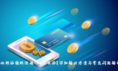  比特派转账没有TRX怎么办
