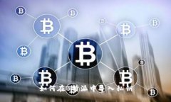 如何在B特派中导入私钥