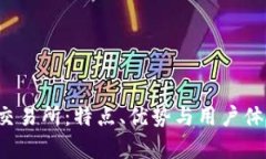 b特派交易所：特点、优势