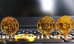 区块链三角与比特币的关