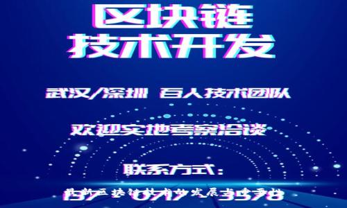 最新区块链技术的发展与重要性