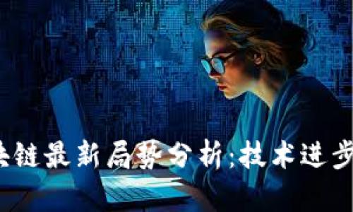 2023年区块链最新局势分析：技术进步与市场动态