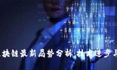 2023年区块链最新局势分析