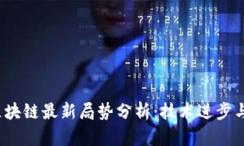 2023年区块链最新局势分析：技术进步与市场动态