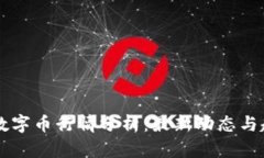 区块链数字币行情分析：