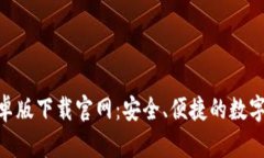 Bitpie安卓版下载官网：安