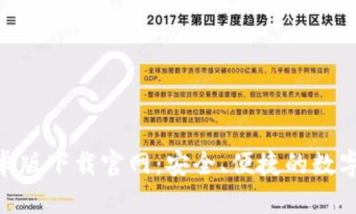 Bitpie安卓版下载官网：安全、便捷的数字货币钱包