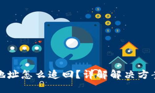 比特派转错地址怎么追回？详解解决方案与预防措施