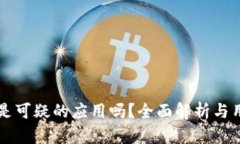 比特派是可疑的应用吗？