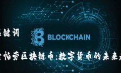 与关键词探索帕劳区块链