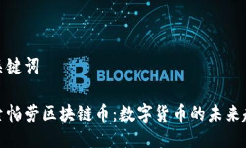 与关键词

探索帕劳区块链币：数字货币的未来趋势