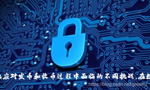 特派中收币和发币是区块链和加密货币领域的专业术语，它们用来描述比特币或其他数字货币在交易过程中的状态和行为。无论你是加密货币的爱好者，还是刚刚开始接触这个新兴领域的人，了解这些术语是非常重要的。以下是对这两个术语的详细解释和相关内容。

### 特派中收币和发币的含义

#### 1. 什么是发币？

发币通常指的是将一定数量的数字货币转移到另一个地址或账户。这一过程可以是个人之间的交易，也可以是由交易所或区块链项目进行的。发币的重要性在于：

- **交易确认**：发币后，发送方将待确认的交易信息广播至区块链网络。在该交易被确认之前，这笔数字货币并不算真正的完成转移。
  
- **安全性**：发送数字货币时，确保发送过程中不被攻击者窃取是非常重要的。通常情况下，用户需要通过私钥来证明他们是资金持有者。

- **手续费**：发币过程中可能会涉及交易手续费，根据网络的拥挤情况，这一手续费会有所不同。高峰期手续费可能会上涨。

#### 2. 什么是特派中收币？

特派中收币是指用户在发币交易过程中的资金接收状态。这意味着：

- **交易确认**
  收币的用户需要等待交易被确认。在确认之前，他们的账户余额并不会立即显示出更新的状态。

- **多重确认**：收币后，一些用户会要求多次确认以确保交易的安全性。在比特币等一些网络中，通常建议等到6次确认以后再认为交易已经安全可靠。

- **钱包种类**：这些数字货币可以存储在不同类型的钱包中，比如热钱包和冷钱包。热钱包便于快速发币和收币，而冷钱包在安全性上则更加可靠。

### 相关问题

#### 问题一：如何进行发币和收币的交易？

在进行发币和收币的交易时，用户需要遵循一些步骤。对于初学者而言，易于理解的操作流程非常重要。

##### 第一步：选择钱包

首先，用户需要选择一个可靠的数字货币钱包。市面上有许多选择，包括软件钱包、硬件钱包和在线钱包。每种钱包都有其特点。例如，硬件钱包被认为是最安全的选择。

##### 第二步：生成地址

在进行发币之前，接收者需要从其钱包中生成一个收款地址。这个地址可以看作是收钱账户的电话号码，发币者需要输入这个地址。

##### 第三步：输入交易信息

发币者需要在其钱包中输入收款地址以及希望发送的金额。在输入信息时，务必核对地址的准确性，避免因地址错误而导致的资金损失。

##### 第四步：确认交易

确认交易信息无误后，发币者需要输入其私钥或密码进行验证。这个过程确保了交易的安全性。

##### 第五步：等待交易确认

一旦发币成功，接收者在其钱包中将看见交易状态为“待确认”。用户可以选择查看区块链浏览器以跟踪交易的状态。

#### 问题二：发币和收币的手续费是如何计算的？

手续费在发币和收币的交易中是不可忽视的一部分。不同的区块链网络会采用不同的手续费计算方式。

##### 手续费的构成

- **网络拥堵**：当区块链网络拥堵时，手续费通常会上涨。这是由于矿工需要选择那些支付更高手续费的交易来获得更高的奖励。

- **交易大小**：在比特币网络中，交易手续费是基于交易大小（以字节为单位）计算的。交易越复杂，需要存储的数据越多，因此手续费也越高。

- **市场需求**：在市场需求高峰期，例如当比特币价格迅速上涨，发币的用户可能会愿意支付高额手续费，以确保交易能迅速得到确认。

##### 如何降低手续费？

用户可以通过调整自身的交易策略以降低手续费。例如，在网络不忙的时间（通常是晚上）进行交易，或选择设置较低的手续费，但这可能导致交易确认的时间延长。

#### 问题三：发币和收币的安全风险有哪些？

无论是在数字货币的世界中，发币和收币都存在一定的安全风险。用户必须了解这些风险并试图采取措施进行防护。

##### 1. 诈骗和钓鱼攻击

用户在进行发币或收币时，可能会遇到骗局。一些诈骗者可能会冒充合法的平台和服务，诱骗用户提供私钥或个人信息。

##### 2. 交易漏洞

如果用户使用的数字钱包设计不良，可能导致资金被窃取。例如，某些钱包可能存在代码漏洞，使得攻击者可以绕过安全机制。

##### 3. 被黑客攻击

数字货币的交易所和个人用户的数字钱包都可能成为黑客攻击的目标。用户应确保所使用的服务提供商具有良好的安全记录，并采用双重认证等安全措施。

#### 问题四：如何选择适合自己的数字货币钱包？

选择合适的数字货币钱包对于安全性和便捷性都至关重要。用户可以考虑以下因素来做出选择。

##### 1. 安全性

安全是选择钱包的首要考虑因素。硬件钱包通常被认为是最安全的，但使用起来相对不够方便。软件钱包则更容易使用，但安全性相对较低。

##### 2. 用户体验

界面的友好程度和功能的易用性也是考虑的重点。用户需要选择一个直观、可操作性强的钱包。

##### 3. 兼容性

确保钱包支持你希望交易的数字货币。如果你只用比特币，选择专门为比特币设计的钱包可能是最好的选择。

##### 4. 社区支持

钱包的声誉和用户评价也可以帮助你了解其可靠性。积极的社区支持往往意味着更好的帮助与反馈渠道。

#### 问题五：发币和收币的法律风险有哪些？

在某些国家和地区，涉及数字货币的法规可能相对复杂，因此在发币和收币过程中应高度关注法律风险。

##### 1. 合规性

某些国家对数字货币交易有严格的规定和法律，用户需确保合规操作。这可能涉及根据所在国家的规定报告交易。

##### 2. 税务问题

数字货币的资本增值在某些地方可能需要纳税。若未及时报告，可能会面临法律责任。

##### 3. 诈骗和盗钱问题

应小心对待不明交易对手，增加交易透明度以防止在不知情的情况下成为诈骗的受害者。

### 结论

总的来说，理解特派中收币和发币的概念不仅是参与数字货币市场的基础知识，也是确保交易安全与成功的关键。熟悉这些术语及其相关问题，将有助于用户更好地应对发币和收币过程中面临的不同挑战。在数字货币的生态系统中，安全性、透明性和法律合规性都应该引起每个用户的高度重视。通过继续学习与了解，用户将能更有效地参与到这一充满潜力的新兴市场中。