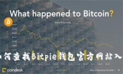 如何查找Bitpie钱包官方网