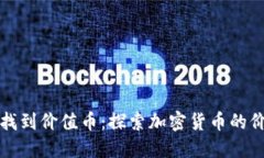 区块链如何找到价值币：