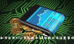 如何使用BitP钱包提币：详