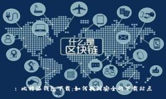 : 比特派钱包下载：如何找