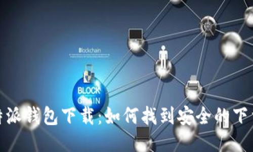 : 比特派钱包下载：如何找到安全的下载站点