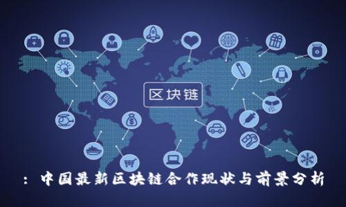 : 中国最新区块链合作现状与前景分析