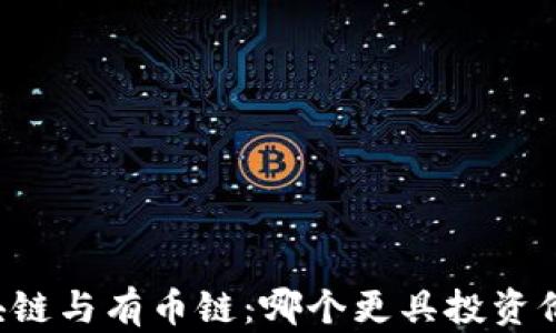 
区块链与有币链：哪个更具投资价值？