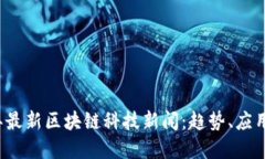 2023年最新区块链科技新闻