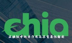 区块链中的币作用及其重