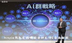 Bitpie钱包支持哪些币种支