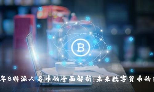 2023年B特派人名币的全面解析：未来数字货币的新选择