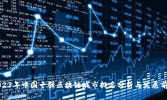 2023年中国十强区块链城市