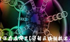比特币区块链保存在哪里