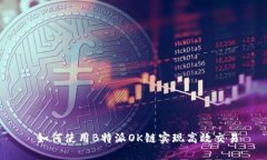  如何使用B特派OK链实现高