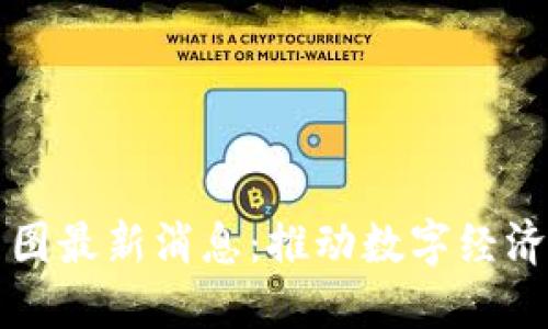 甘肃区块链规划图最新消息：推动数字经济发展与治理创新