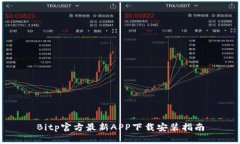 Bitp官方最新APP下载安装指