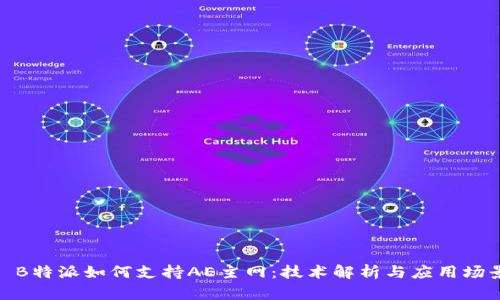 : B特派如何支持AE主网：技术解析与应用场景