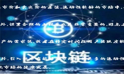 和关键词

  B特派交易显示流动性不足原因分析与解决方案 / 
 guanjianci B特派, 交易, 流动性不足, 市场分析, 解决方案 /guanjianci 

详细介绍

流动性是影响金融市场的重要因素之一。在B特派交易中，流动性不足的现象可能会导致交易延迟、价格差异扩大甚至无法完成交易，给普通用户带来不便与困扰。本文将详细探讨B特派交易流动性不足的原因、影响，以及针对这一问题的解决方案。

流动性不足通常是指在某个特定时间段内，市场上可供交易的资产数量较少，买卖双方无法及时达成交易。流动性不足不仅影响个体交易者的交易体验，也可能对整体市场造成影响。当流动性差时，价格波动就会加剧，这可能导致用户在交易时无法实现预期的利益。

流动性不足的原因有很多，例如市场参与者人数不足、活跃交易时间段有限、以及对特定交易对的需求低等。这些都可能造成交易量下降，进而使流动性不足。

在分析完流动性不足的原因后，我们接下来将深入探讨该问题的影响，并基于不同的市场环境和用户需求，提出相应的解决方案。

流动性不足的影响

流动性不足对市场的影响可以从几个方面入手进行分析。

价格冲击

流动性不足时，市场上可交易的资产数量较少，买卖双方的成交价格波动会变得剧烈。如果有一个大额的买单或者卖单进入市场，可能会对价格产生很大的冲击。比如说，一家公司的股票在某个时间段内一直处于低交易水平，但某一时刻突然有一个较大额度的卖单，此时如果市场买方无法跟上，这将导致价格下滑。在极端情况下，流动性不足甚至可能导致某一证券价格暂时失控。

交易执行困难

交易方在流动性不足的市场中，尤其是大型投资机构，可能会遭遇更大的交易难题。比如，机构投资者通常需要进行大额交易，但在流动性不足的情况下，成交可能变得异常困难，导致交易执行不及时。此外，流动性不足还可能导致交易成本增加，因为需要对冲大订单的影响，可能需承受更大的价格波动风险。

用户体验下降

对于普通用户来说，流动性不足意味着在交易时未必能够及时找到价格理想的成交对手，这可能导致用户的交易体验不佳。例如，用户在买入时的报价高于市场价格，或者在卖出时的报价低于市场价格，极大影响了用户的经济利益。此外，用户在流动性不足的市场中遭遇的交易延误和系统不稳定也可能导致其对该交易平台的使用黏性降低。

市场信心受挫

流动性不足常常反映市场活跃度低，市场信心受到直接影响。当流动性不足时，外部投资者和潜在交易者可能对该平台的未来发展产生质疑，不愿意参与交易，形成恶性循环。流动性不足的市场环境会让投资者对其信任度降低，从而进一步影响市场参与者的信心和参与度。

导致监管风险增加

在监管层面上，不足的流动性也可能引发一系列的问题。流动性不足的市场容易被操纵，从而引起监管机构的警惕和审查。交易所必须确保足够的流动性，以符合法规要求，确保此类市场不会被恶意操纵和影响大多数小投资者的利益。

解决流动性不足的方案

针对上述提到的流动性不足问题，以下是几种可能的解决方案。

增加市场参与者

吸引更多的市场参与者是一种直接有效的解决方法。交易所可以通过多种方式激励用户加入平台，比如提供交易手续费的折扣、奖励积分、增加市场活动等。此外，通过与其他交易平台的合作，进行深度整合，提升流动性也是一个有效的方法。

提升技术平台

确保交易平台的技术稳定性也是提升流动性的关键。如果技术平台在高峰期仍能保持流畅运行，用户的交易体验将大幅改善，愿意进行更多交易实现盈利。因此，交易平台应不断改善其技术设施，确保用户在任何时间段都能顺利进行交易。

交易机制

近年来，许多交易平台都开始引入流动性池、做市商等机制。这些机制能够在一定程度上缓解流动性不足的问题。例如，建立流动性池可以有效吸引做市商参与，提升买卖双方的交易体验和市场活跃度。

加强市场信息透明度

在大多数情况下，流动性不足源于市场信息的不对称。为提升市场流动性，交易平台需要加强信息透明度，确保市场参与者能够及时获取市场动态。例如，汇聚市场数据，定期分析各个交易对的情况，提升其可见性，从而吸引更多的交易者参与。

市场教育与培训

提高用户对市场的了解也是促进流动性的重要手段。交易平台可以组织在线教育课程或线下交流会，帮助用户更好地理解市场规则及其交易行为。这不仅能提升市场参与者的交易频率，还能增强用户间的联系，进而推动流动性的提升。

相关问题探讨

以下是与B特派交易流动性不足相关的一些问题，逐一进行详细探讨。

1. B特派是怎样影响交易流动性的？

B特派的运营机制直接影响市场的流动性。比如，B特派的交易量、手续费水平都可能成为流动性的重要决定因素。当交易量增加时，市场的活跃度提升，流动性自然得到改善。而当市场参与者对某一交易对的兴趣不再，流动性可能随之减少。B特派平台还需要定期发布关于流动性的通告，以便用户做出合理的交易决策。

2. 如何判断一个交易市场的流动性水平？

判断交易市场流动性水平通常需要参考成交量、买卖差价（Spread）、深度（Depth）等几个指标。成交量是最后交易的总数，反映了市场的活跃度。买卖差价则是创业板收市价和卖出价的差值。流动性较好的市场中，买卖差价通常较小。而市场深度是指在不同的价格层级下，市场参与者愿意买卖的数量，流动性好的市场往往在不同价位上都有较大的数量。

3. B特派流动性不足时应如何处理交易？

当遭遇流动性不足时，用户应该采取谨慎的交易策略。首先，可以通过分批交易来降低市场冲击；其次，用户可选择在活跃时段内进行交易，这一时段通常流动性较好；此外，设置合理的止损单也是非常重要的，避免在流动性不足时受到不必要的损失。

4. 哪些因素可能导致流动性不足？

流动性不足的因素有很多，其中最主要的包括市场参与者数量、活跃时间段、外部环境等。若市场上活跃的买方和卖方不足，流动性自然处于低位。此外，市场对于特定资产的需求低，或者在特定时间段用户活跃度较低，都可能导致流动性不足。

5. 如何通过战略调整提升B特派的流动性？

想要提升B特派的流动性，平台可以采取多项战略。例如，通过增加市场推广和品牌宣传，吸引更多用户参与交易。同时，手续费结构，帮助用户在交易时减少持仓成本。此外，引入做市商能够为市场提供更多的流动性支持，进而促进整体市场活跃度提升。

通过以上分析，相信对于B特派交易显示流动性不足这一问题有了更深入的了解。解决流动性不足的问题需要多方面的努力，而只有在市场参与者共同努力下，才能实现市场的健康发展。