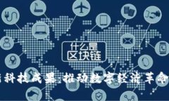 区块链最新科技成果：推