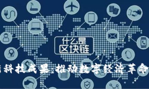 区块链最新科技成果：推动数字经济革命的前沿技术