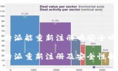 比特派能重新注册吗安全