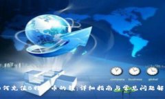 如何充值B特派币的钱：详
