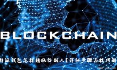b特派钱包怎样转账给别人