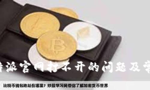 和关键词

如何解决B特派官网打不开的问题及常见原因分析