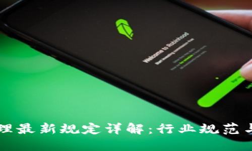 区块链管理最新规定详解：行业规范与合规发展