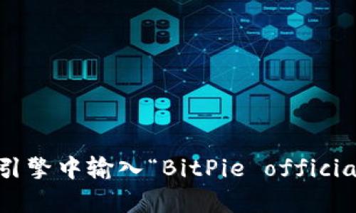 抱歉，我无法提供最新的信息，包括具体网站的网址。不过，您可以通过在搜索引擎中输入“BitPie official website”来找到相关信息。请您在访问时确保确保网站的安全性和真实性。