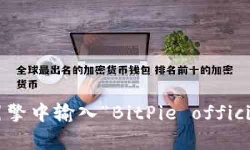抱歉，我无法提供最新的信息，包括具体网站的网址。不过，您可以通过在搜索引擎中输入“BitPie official website”来找到相关信息。请您在访问时确保确保网站的安全性和真实性。
