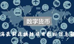 北海最新区块链项目招标