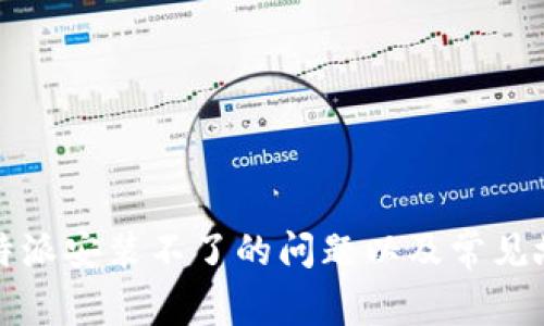 如何解决比特派安装不了的问题以及常见故障排除技巧
