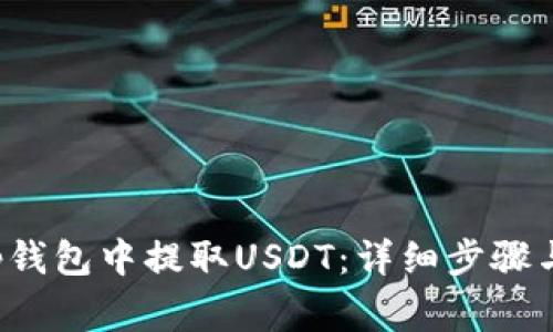 如何在Bitkeep钱包中提取USDT：详细步骤与常见问题解答
