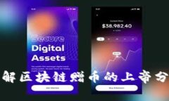如何理解区块链赠币的上